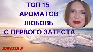 ЛЮБОВЬ С ПЕРВОГО ЗАТЕСТА! ТОР 15 АРОМАТОВ!