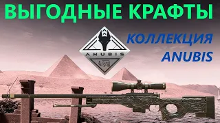 ВЫГОДНЫЕ КОНТРАКТЫ В КС2/ОКУПАЕМЫЕ КРАФТЫ СКИНОВ/КОЛЛЕКЦИЯ ANUBIS В CS2