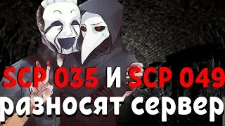 SCP - 035 И SCP - 049 РАЗНЕСЛИ СЕРВЕР  - Смешные моменты - SCP: Secret Laboratory (Скопофобия)