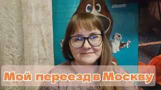 Переехала в Москву одна с двумя детьми