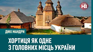 Князі, козаки і майбутнє: Хортиця як одне з головних місць України | Дикі мандри