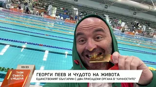 „Личностите“ с Кристина Газиева: Георги Пеев и чудото на живота