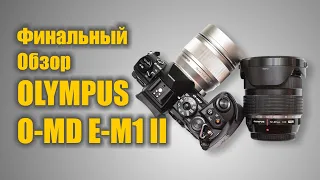 Финальный обзор Olympus OM D E M1 Mark II