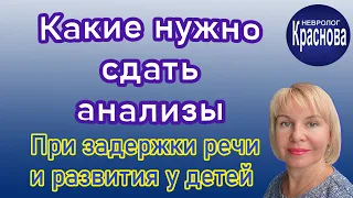 What tests need to be done. With speech and developmental delays in children. Neurologist Krasnova