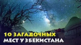 Путешествие в удивительные уголки Узбекистана: 10 мест, которые вы должны увидеть