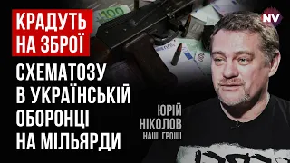 Працюють на тоненького. Вкрали в армії 1,5 мільярда, а повернути можуть половину – Юрій Ніколов