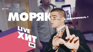 Моряк - Feduk cover | EL CAPITAN! | Хит FM Пермь | Live 2019