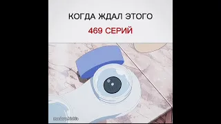 Когда ждал этого 469 серий