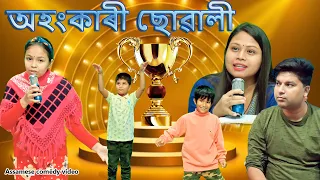 অহংকাৰী ছোৱালী | Assamese comedy video | Assamese funny video