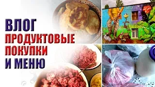 ПРОДУКТОВЫЕ ПОКУПКИ И МЕНЮ НА ДЕНЬ | ПОКРАСИЛА ВОЛОСЫ | ХОЧЕШЬ –ДЕЛАЙ!