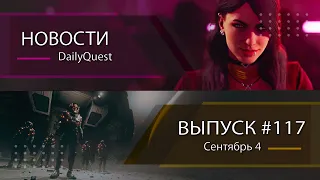 Игровые новости DailyQuest #117: Vampire The Masquerade Bloodlines 2, Quantum Error и другие новости