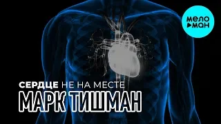 Марк Тишман  -  Сердце не на месте (Single 2019)