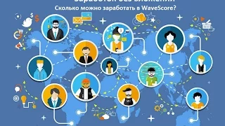 Заработок без вложений. Сколько можно заработать в WaveScore? - 15 мин.