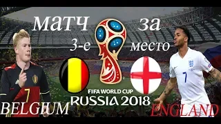 Бельгия-Англия Матч за 3-е место 14.07.18 ЧМ-2018