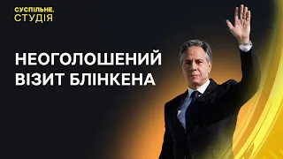 Блінкен прибув до Києва та аварійна допомога енергосистемі України від ЄС | Суспільне. Студія