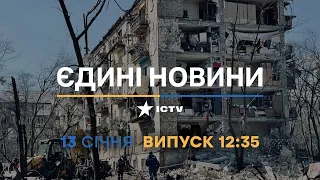 Новини Факти ICTV - випуск новин за 12:35 (13.01.2023)
