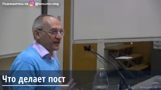 Торсунов О.Г.  Что делает пост