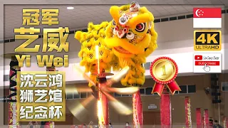 Lion Dance Championship [CHAMPION] Yi Wei @ Yong Peng 藝威 - 2022年沈云鸿狮艺馆纪念杯马新高桩狮王争霸赛 @ 永平