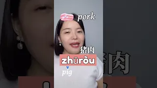 Daily Chinese /How to say "pork" in Chinese ? #mandarin #chineselanguage #learn