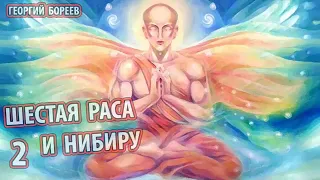 Георгий Бореев - Шестая раса и Нибиру 2 часть.