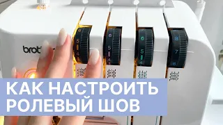 РОЛЕВЫЙ ШОВ на оверлоке | Как настроить на BROTHER 3034D |