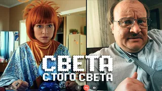 Света с того света 1 сезон, 15 серия