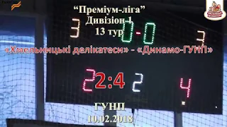 «Хмельницькі делікатеси» -  «Динамо-ГУНП» - 2:4, Дивізіон 1, 13 тур