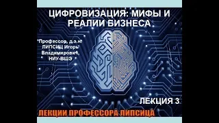 ЦИФРОВИЗАЦИЯ: МИФЫ И РЕАЛИИ БИЗНЕСА. ЛЕКЦИЯ 3