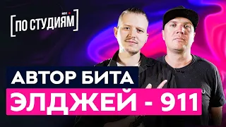 Автор бита Элджей - 911 (Sasha JF - Diamond Style)