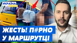 П#рно у столичній маршрутці, ТЦКшник вкрав 11 авто, ГУР дав невтішні прогнози війни