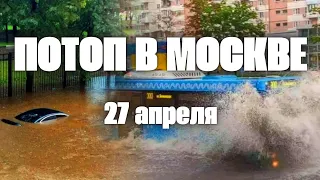 Потоп в Москве сегодня дождь затопил автомобильные дороги и улицы