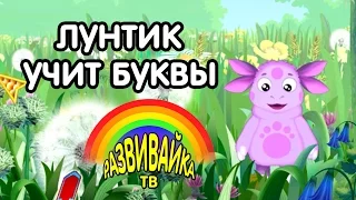 Мультики для малышей. Лунтик учит буквы.