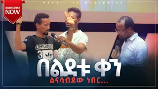 "በልደቱ ቀን ልናሳብደው ነበር"ብዙዎች ከአጋንንት እስራት እየተፈቱ ነው  AUG 28,2021 MARSIL TVWORLDWIDE