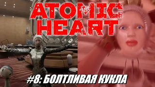 [Rus] Летсплей Atomic Heart. #8 - Болтливая кукла