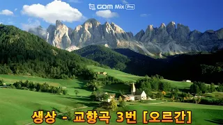 생상 (Saint Saëns) - 교향곡 3번 '오르간' 피날레 (Symphony No.3 'Organ'   Finale)