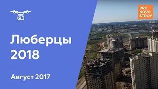 ЖК "Люберцы 2018" [Ход строительства от 16.08.2017]