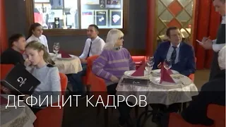 Дефицит кадров | Сюжет