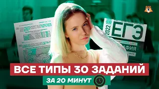 Все типы 30 заданий за 20 минут | География ЕГЭ 2022 | Умскул