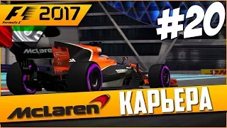 ФИНАЛ ПЕРВОГО СЕЗОНА | Карьера #20 | F1 2017