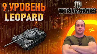 LEOPARD PT A / РАЗГРОМ РАНДОМА / WOT СТРИМ МИР ТАНКОВ СТРИМ ТАНКИ