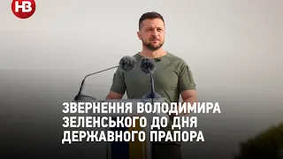 Не визнаємо чужих кольорів на своїй землі й готові захистити наш стяг — Зеленський до Дня прапора