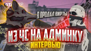 2 РАЗА в ЧС = 6 РАЗ НА АДМИНКЕ ГТА 5 РП | ИНТЕРВЬЮ С АДМИНИСТРАТОРОМ GTA 5 RP