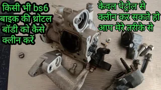 किसी भी bs6 बाइक की थ्रोटल बॉडी को कैसे क्लीन करें|throttle body cleaning in bike|bs6 bike repairing