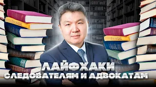 ЛАЙФХАКИ СЛЕДОВАТЕЛЯМ И АДВОКАТАМ ПО ДЕЛАМ О КОРРУПЦИОННЫХ ПРЕСТУПЛЕНИЯХ-1