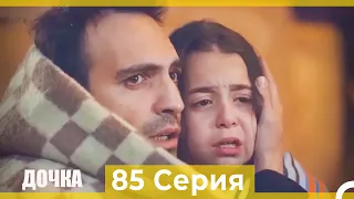 Дочка 85 Серия (Русский Дубляж)