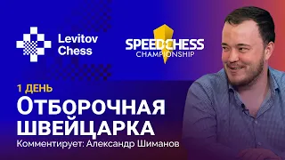 SPEED CHESS CHAMPIONSHIP 2022 | Отборочная швейцарка, 1 день ♟️ Шахматы