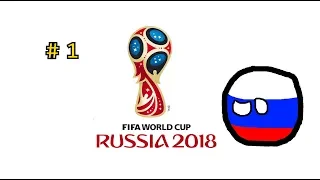 Чемпионат Мира по футболу 2018 в стиле КБ [#1]  World Cup 2018 in CountryBalls | Don Mapping