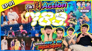 สุนา(รี)ACTION - 789SURVIVAL EP.5 รอบนี้มาครบ 4 คนแล้ว ใครคิดถึงเจอเลย!