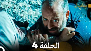 FULL HD (Arabic Dubbed) بابل - الحلقة 4