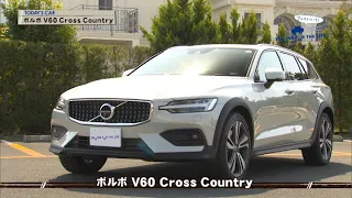 tvk「クルマでいこう！」公式 ボルボ V60 Cross Country 2019/4/21放送(#576)